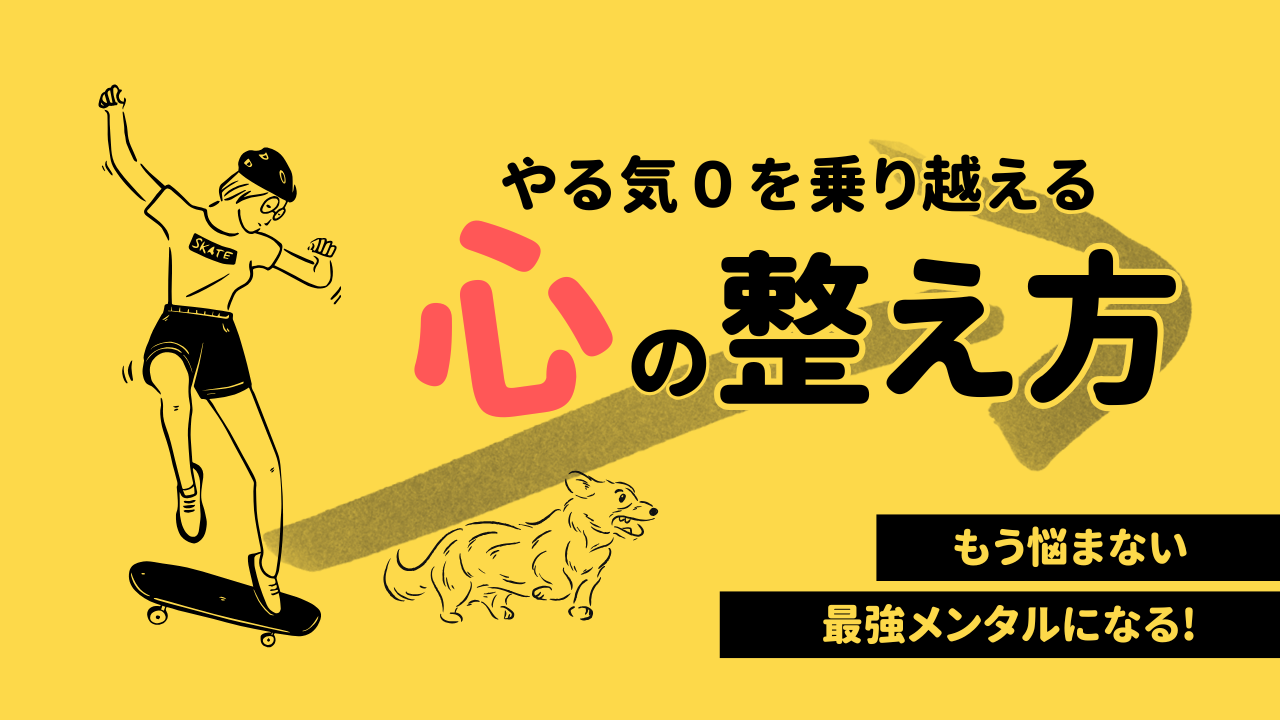 やる気ゼロの日にやってる自分の整え方３選-情報システム部A-